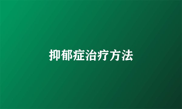 抑郁症治疗方法