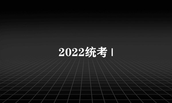 2022统考 |