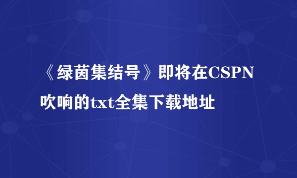 《绿茵集结号》即将在CSPN吹响的txt全集下载地址
