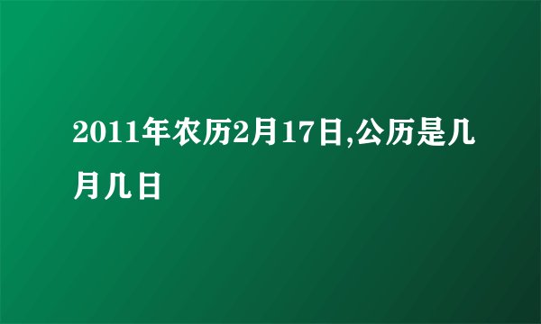 2011年农历2月17日,公历是几月几日