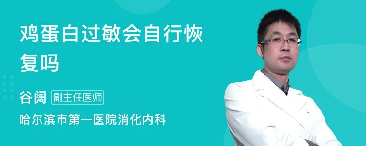 鸡蛋白过敏会自行恢复吗