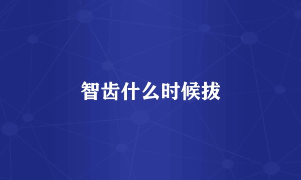 智齿什么时候拔