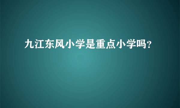 九江东风小学是重点小学吗？
