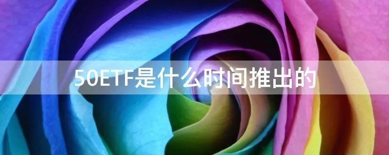 50ETF是什么时间推出的