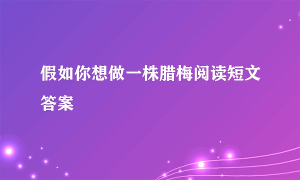 假如你想做一株腊梅阅读短文答案
