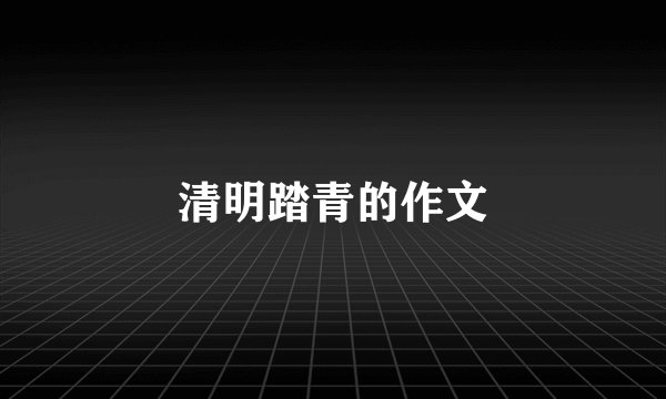 清明踏青的作文