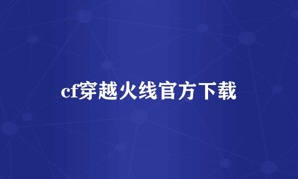 cf穿越火线官方下载
