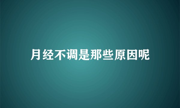 月经不调是那些原因呢