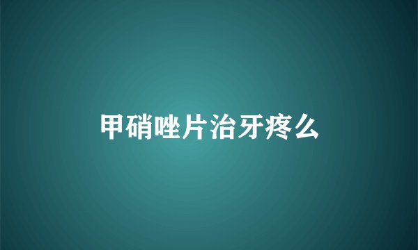 甲硝唑片治牙疼么