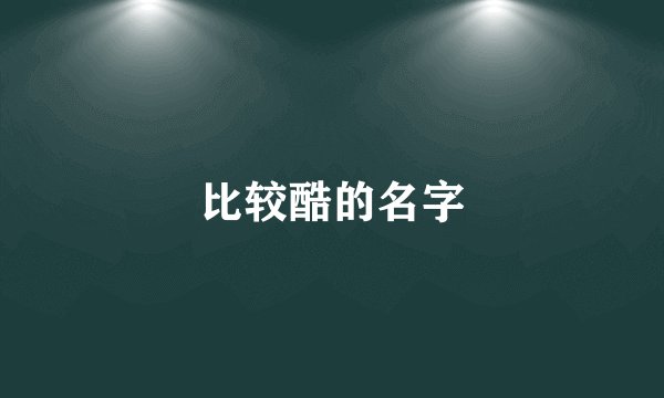 比较酷的名字