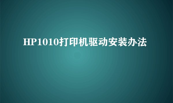 HP1010打印机驱动安装办法