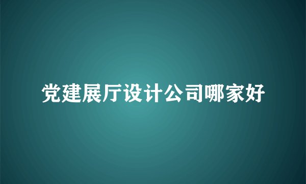 党建展厅设计公司哪家好