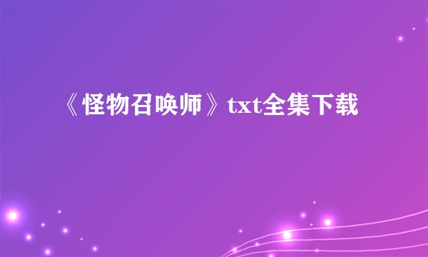 《怪物召唤师》txt全集下载