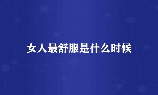 女人最舒服是什么时候