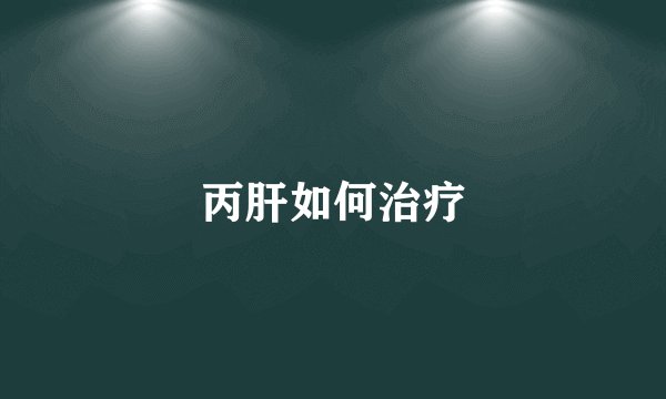 丙肝如何治疗