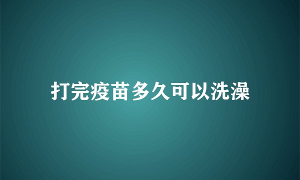 打完疫苗多久可以洗澡