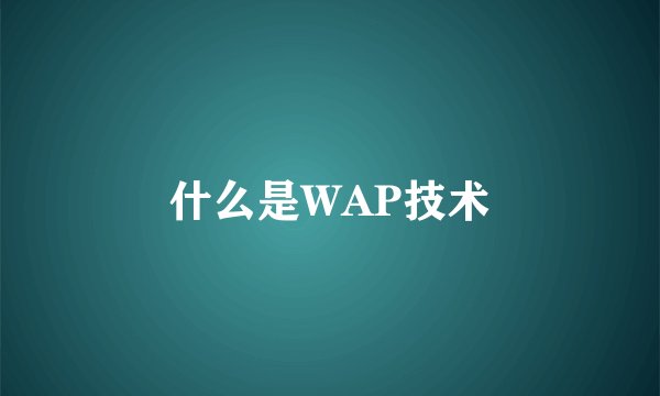 什么是WAP技术
