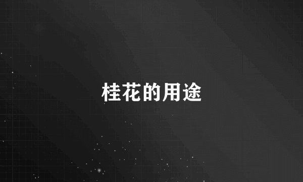 桂花的用途