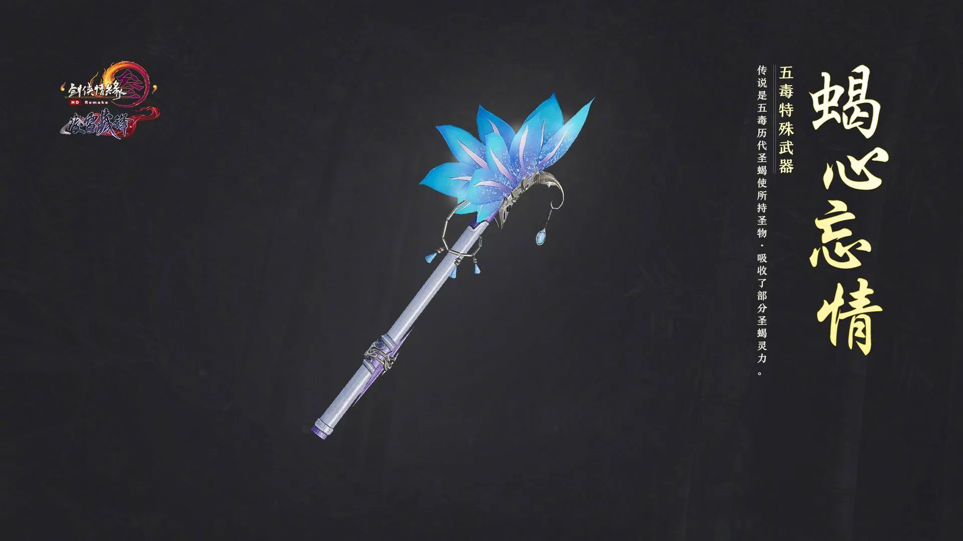 《剑网3》五毒特效武器获取攻略