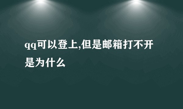 qq可以登上,但是邮箱打不开是为什么