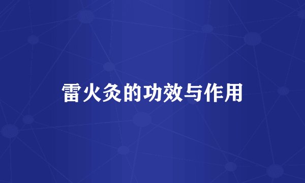 雷火灸的功效与作用
