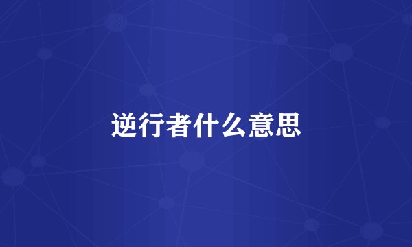 逆行者什么意思