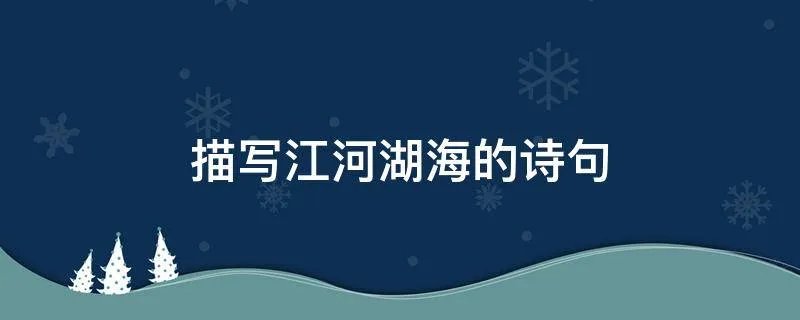 描写江河湖海的诗句