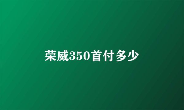 荣威350首付多少
