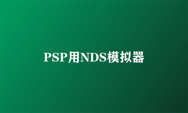 PSP用NDS模拟器