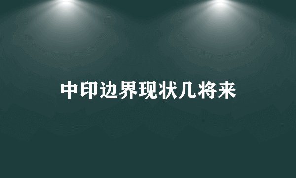 中印边界现状几将来