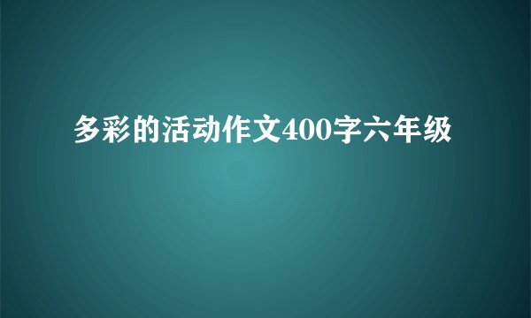 多彩的活动作文400字六年级