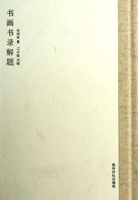 书画书录解题的评价