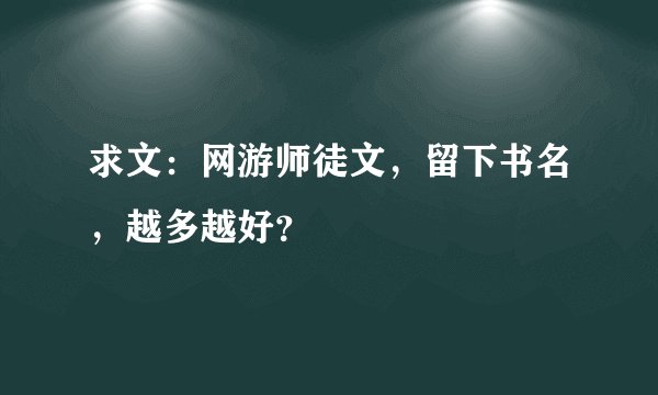 求文：网游师徒文，留下书名，越多越好？