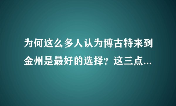 为何这么多人认为博古特来到金州是最好的选择？这三点不可忽视