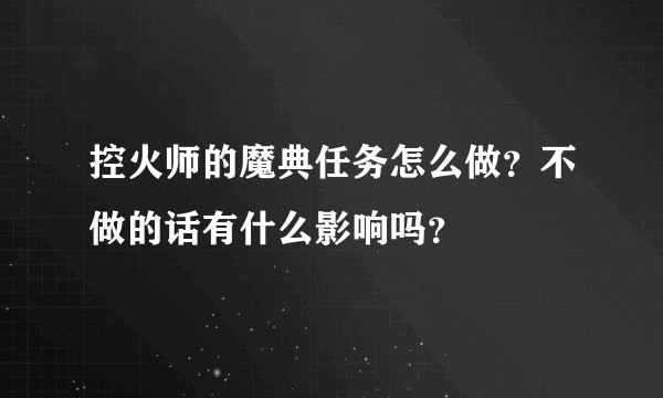 控火师的魔典任务怎么做？不做的话有什么影响吗？