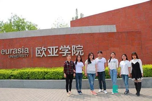 西安欧亚学院怎么样