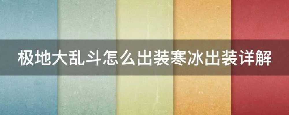 极地大乱斗怎么出装寒冰出装详解