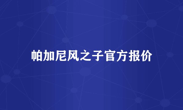 帕加尼风之子官方报价