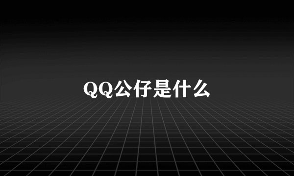 QQ公仔是什么
