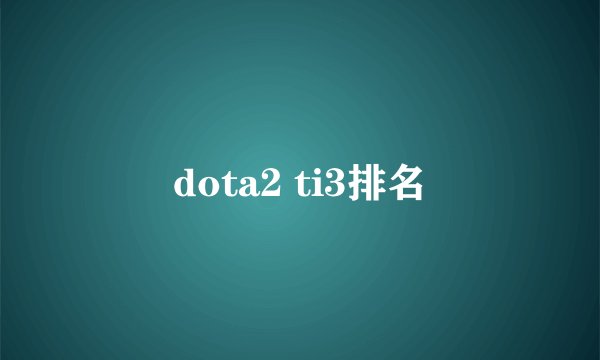 dota2 ti3排名