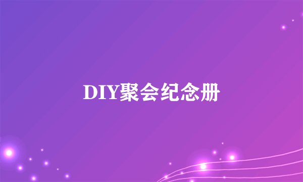 DIY聚会纪念册