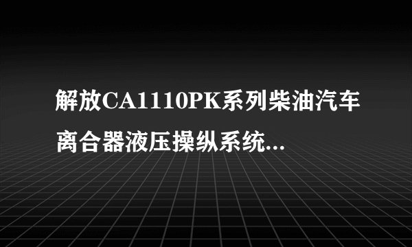 解放CA1110PK系列柴油汽车离合器液压操纵系统的工作原理是怎样的？