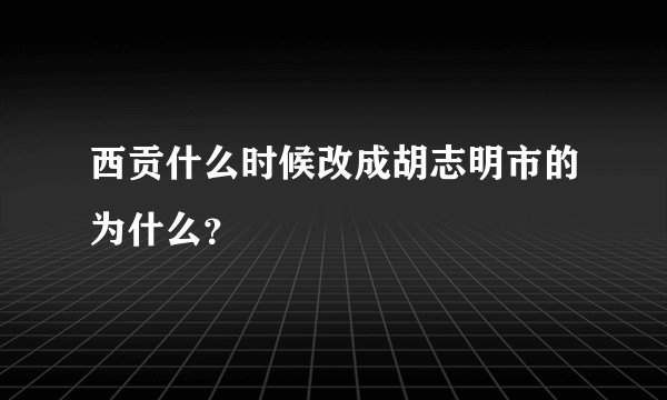 西贡什么时候改成胡志明市的为什么？