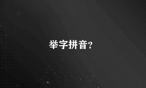 举字拼音？