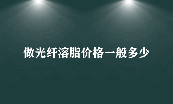 做光纤溶脂价格一般多少