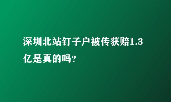 深圳北站钉子户被传获赔1.3亿是真的吗？