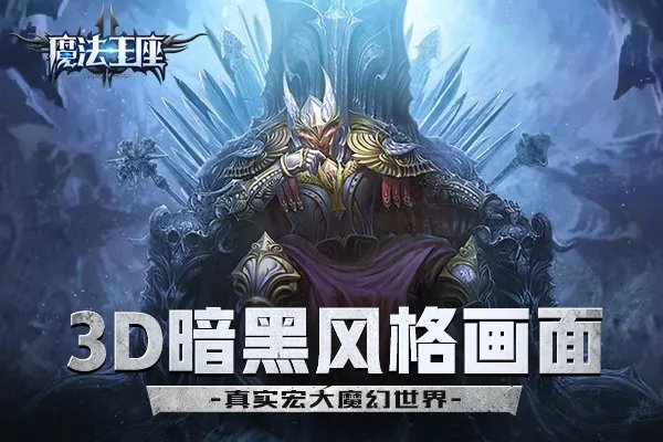 《魔法王座》明日上线 纯正魔幻特色全揭秘