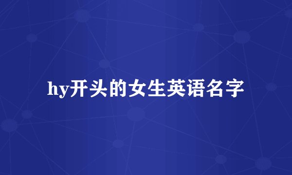 hy开头的女生英语名字