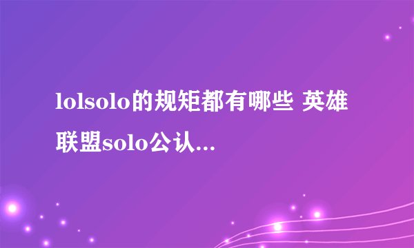 lolsolo的规矩都有哪些 英雄联盟solo公认规矩详解