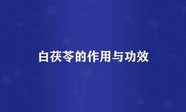 白茯苓的作用与功效